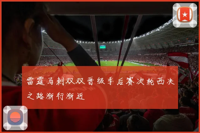 雷霆马刺双双晋级季后赛次轮西决之路渐行渐近