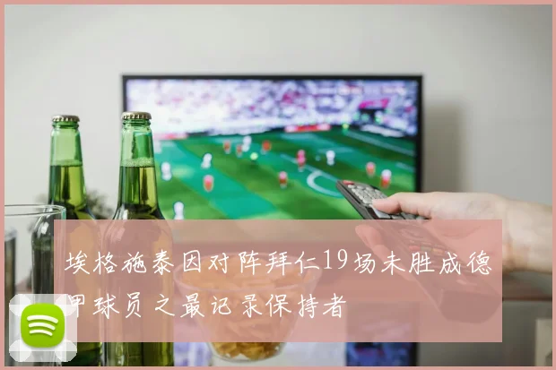埃格施泰因对阵拜仁19场未胜成德甲球员之最记录保持者