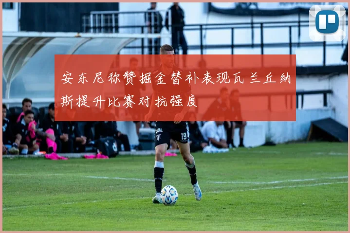 安东尼称赞掘金替补表现瓦兰丘纳斯提升比赛对抗强度