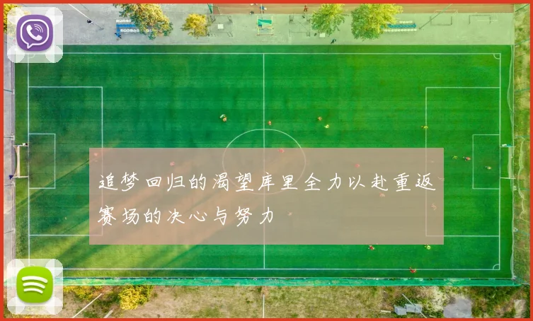 追梦回归的渴望库里全力以赴重返赛场的决心与努力