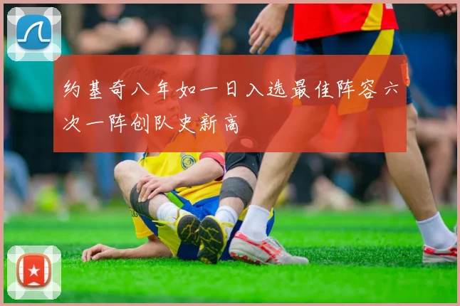 约基奇八年如一日入选最佳阵容六次一阵创队史新高