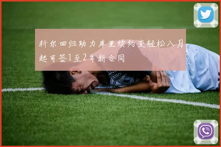 科尔回归助力库里续约变轻松八月起可签1至2年新合同