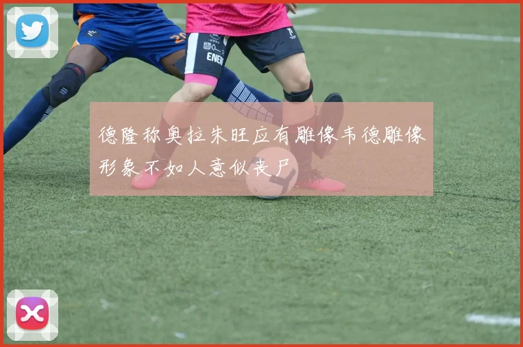 德隆称奥拉朱旺应有雕像韦德雕像形象不如人意似丧尸