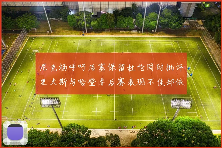 尼克杨呼吁活塞保留杜伦同时批评里夫斯与哈登季后赛表现不佳却依然高薪