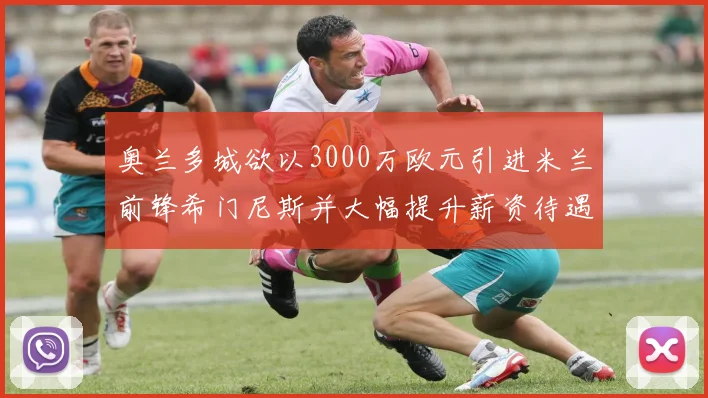 奥兰多城欲以3000万欧元引进米兰前锋希门尼斯并大幅提升薪资待遇