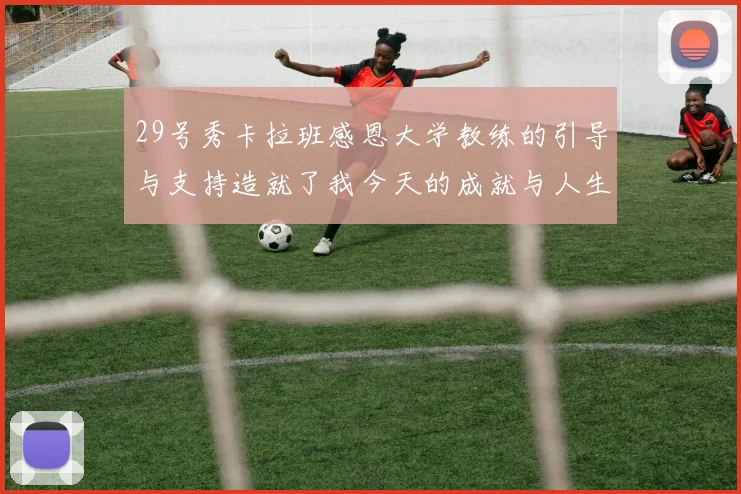 29号秀卡拉班感恩大学教练的引导与支持造就了我今天的成就与人生转折