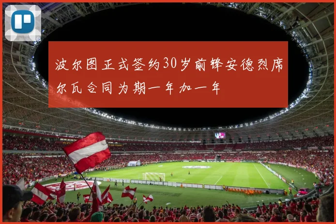 波尔图正式签约30岁前锋安德烈席尔瓦合同为期一年加一年