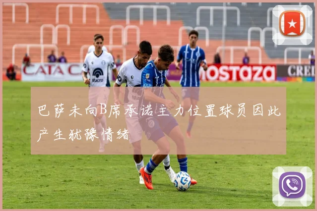 巴萨未向B席承诺主力位置球员因此产生犹豫情绪