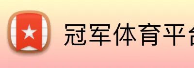 冠军体育平台官网 Logo