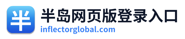 半岛网页版登录入口